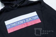 Черные толстовки с логотипом «ПАТРИОТИЗМ В ДЕЙСТВИИ»